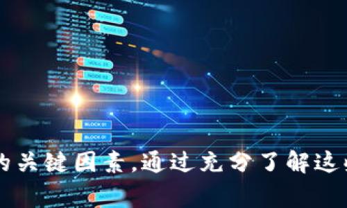   Tokenim的迁移指南：轻松转移加密资产 / 
 guanjianci Tokenim, 加密资产, 迁移 /guanjianci 

引言
在区块链和加密货币的世界中，资产的迁移是一个非常重要的过程。Tokenim作为一个新兴的加密平台，为用户提供了一系列的金融服务。在不断发展的技术背景下，用户可能需要将他们的资产从一个平台迁移到另一个平台。本文将详细讨论如何有效地迁移Tokenim，并解答一些相关问题。

Tokenim的背景
Tokenim是一个集合了多种金融服务的加密平台，允许用户进行数字资产的交易、存储和管理。随着加密货币行业的快速发展，Tokenim不断提升自身的功能，包括推出新的服务、改进用户体验以及加强安全性。然而，由于技术原因或个人需求，用户有时需要迁移他们的Tokenim资产。

为什么要迁移Tokenim资产
迁移Tokenim资产的原因多种多样，包括但不限于以下几点：
ul
    listrong平台升级：/strong当Tokenim进行升级或更改时，可能需要用户手动迁移资产来保持兼容性。/li
    listrong安全性考虑：/strong用户可能会选择迁移到一个他们认为更安全或更可靠的平台，以保护他们的资产。/li
    listrong费用问题：/strong有些用户可能会觉得某个平台的交易费用过高，选择迁移到成本更低的平台。/li
    listrong功能需求：/strong不同的平台提供不同的功能，用户可能会因为需求变化而选择迁移。/li
/ul

Tokenim迁移的准备工作
在实际进行迁移之前，用户需要做好一定的准备工作：
ul
    listrong备份钱包：/strong确保你对当前Tokenim中的资产进行了备份，防止在迁移过程中出现意外情况。/li
    listrong了解新平台：/strong在迁移到新平台之前，务必了解其操作方式、费用结构及安全性。/li
    listrong确认网络状态：/strong确认迁移操作所需的网络状态和链上确认时间，以确保迁移过程的顺利进行。/li
/ul

Tokenim迁移的步骤
迁移Tokenim资产的具体步骤如下：
ol
    listrong登录Tokenim账户：/strong用户需要通过官方网站或APP登录他们的Tokenim账户。/li
    listrong访问资产管理页面：/strong在账户界面中找到“资产管理”或“余额”选项。/li
    listrong选择需要迁移的资产：/strong点击需要迁移的资产，进入相关的资产管理页面。/li
    listrong获取接收地址：/strong在新平台上获取目标地址，这是你将资产迁移到的新位置。/li
    listrong发起转账：/strong在Tokenim中选择“转账”或“发送”功能，输入接收地址及转账金额，确认无误后进行转账。/li
    listrong确认转账状态：/strong确认转账状态，等待幂级验证，确保资产已成功迁移。/li
/ol

迁移后需要注意的事项
在资产迁移完成后，用户需要进行以下检查与操作：
ul
    listrong确认接收情况：/strong查看新平台的资产余额，确保所有资产均已成功转入。/li
    listrong更新安全措施：/strong为新平台启用多重身份验证等安全措施，确保资产安全。/li
    listrong熟悉新平台：/strong花时间熟悉新平台的各种功能与服务，充分利用其优势。/li
/ul

可能遇到的问题
在迁移Tokenim资产的过程中，用户可能会遇到一些问题。以下是我们将讨论的五个常见问题：

1. 如何保证迁移过程中资产的安全性？
资产的安全性是迁移过程中最为重要的考虑因素之一。用户应采取以下措施来确保迁移过程的安全：
ul
    listrong使用官方渠道：/strong始终通过Tokenim的官方网站或官方APP进行资产迁移，避免使用第三方链接或应用程序，以防止钓鱼和詐騙。/li
    listrong启用双重验证：/strong在进行资产迁移前，确保在Tokenim和目标平台都启用了双重验证（2FA），这样可以降低账户被盗的风险。/li
    listrong确认接收地址：/strong在进行转账时，一定要仔细确认接收地址，确保地址的准确性，避免因输入错误而导致资产丢失。/li
    listrong小额转账测试：/strong在正式转账前可以尝试先转账少量资产，确认能够顺利到达目标平台。/li
/ul

2. 迁移后资产未到账怎么办？
如果在迁移完成后发现资产没有到账，可以通过以下步骤处理：
ul
    listrong确认转账状态：/strong在Tokenim的转账记录中查看此次转账的状态，确保其已成功发起并获得确认。/li
    listrong检查区块链状态：/strong使用区块浏览器查询转账记录，查看是否已经在区块链上确认。/li
    listrong联系新平台客服：/strong如果确认转账已经完成但资产仍未到账，及时联系目标平台的客服进行咨询，提供必要的转账信息和记录。/li
/ul

3. Tokenim迁移是否会产生费用？
迁移Tokenim资产时可能会产生一定的费用。常见的费用包括：
ul
    listrong交易费用：/strong每笔转账都会涉及到区块链网络的交易费用，具体费用视网络拥堵情况而定。/li
    listrong平台费用：/strong不同的平台可能会对资产转移收取不同的服务费，最好在搬迁之前查询目标平台的费用结构。/li
    listrong潜在的汇率差异：/strong如果涉及到将资产兑换为其他加密货币，可能会存在汇率波动导致的实质损失。/li
/ul

4. 迁移过程中会影响到Tokenim的功能吗？
在迁移过程中，Tokenim账户的基本功能将不会受到直接影响。不过，用户需要注意以下几点：
ul
    listrong资产余额减少：/strong在进行迁移的过程中，Tokenim账户中相关资产的余额会减少，因此在进行资产管理时，要及时调整计划。/li
    listrong转账处理时间：/strong由于区块链的确认时间不同，用户可能需要等待一段时间才能看到转账结果。/li
    listrong暂时无法进行相应操作：/strong在转账过程中，如果正在进行资金的转与收，某些功能可能会受到限制，尽量避免在迁移期间进行其他交易操作。/li
/ul

5. 如何选择合适的目标平台？
选择合适的目标平台是成功迁移的重要前提，用户可以考虑以下因素以选择最适合的交换平台：
ul
    listrong平台的信誉和安全性：/strong查询社交平台及论坛的评价，选择那些被广泛认可，且有良好口碑的平台。/li
    listrong提供的功能：/strong根据个人需求，了解新平台所提供的功能，比如是否支持合约交易、保证金交易、借贷服务等。/li
    listrong交易和提现费用：/strong明确不同平台的费用结构，选择那些提供合理费用且不会影响到整体收益的平台。/li
    listrong用户体验：/strong优先选择用户界面友好、功能齐全的平台，以提升你的使用体验。/li
/ul

结论
迁移Tokenim资产看似复杂，但只要用户仔细准备、合理操作，就能顺利完成。安全性、费用和选择目标平台都是决定迁移成功与否的关键因素。通过充分了解这些要素，用户可以在Tokenim和其他平台之间灵活地迁移资产，自己的投资策略并保障资产安全。