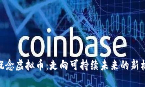 碳概念虚拟币：走向可持续未来的新机遇