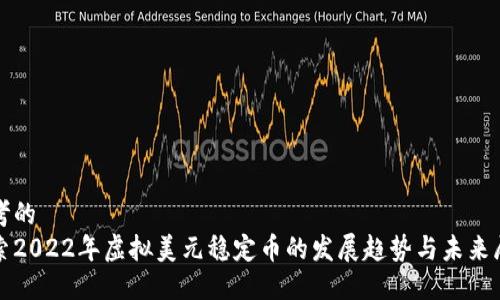 思考的
探索2022年虚拟美元稳定币的发展趋势与未来展望