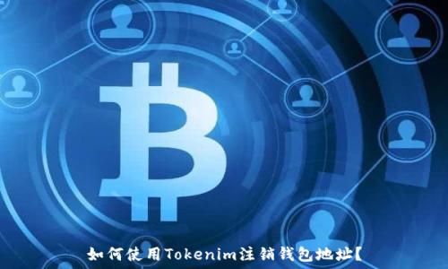   
如何使用Tokenim注销钱包地址？