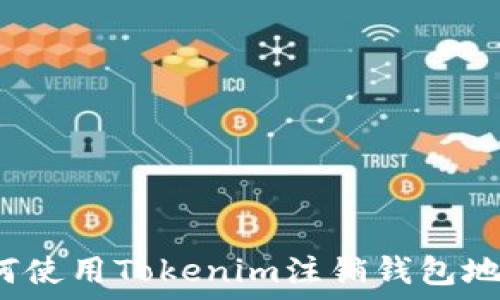   
如何使用Tokenim注销钱包地址？