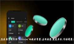 很高兴您提到“tokenim”，但为了提供有关它的详