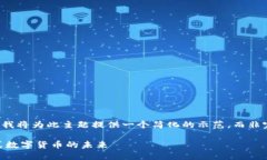 为了提供质量内容，我将为此主题提供一个简化