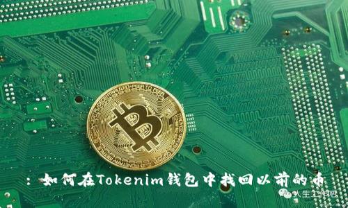 : 如何在Tokenim钱包中找回以前的币