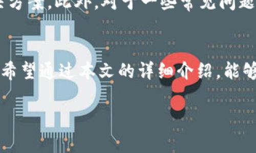 biao ti/biao ti适合用作引人关注的主题。以下是您请求的内容：

biao ti 如何下载和使用Tokenim国内版：全面指南 /biao ti  
 Tokenim, 下载, 国内版 /guanjianci

 引言
随着区块链技术的发展，各种数字资产交易平台如雨后春笋般涌现，而Tokenim作为其中的佼佼者，凭借其优越的用户体验和强大的功能，吸引了众多用户的关注。本篇文章将为您详细介绍Tokenim国内版的下载与使用方法，帮助您快速上手并掌握其各种功能。

 什么是Tokenim？
Tokenim是一个为用户提供数字资产交易服务的平台，用户可以通过该平台交易各种加密货币。Tokenim的特点在于其界面友好、操作简单，同时支持多种主流数字货币的交易。平台还提供了各种先进的交易工具和技术分析功能，以帮助用户制定合理的交易策略。

 Tokenim国内版的特点与优势 
Tokenim国内版专为中国用户设计，遵循国内政策法规，确保用户在合法合规的环境下进行交易。以下是Tokenim国内版的一些特点与优势：
ul
    li安全性高：平台采用先进的加密技术，保障用户资金安全。/li
    li界面友好：用户界面直观易懂，适合各类水平的用户使用。/li
    li交易工具丰富：提供多种技术指标及图表，帮助用户进行市场分析。/li
    li客服支持：提供专业的客服团队，随时解决用户的问题。/li
/ul

 如何下载Tokenim国内版 
要下载Tokenim国内版，用户可以通过以下步骤进行：
ol
    li访问官方网站：首先用户需要访问Tokenim的官方网站，仔细查看下载链接。/li
    li选择合适的版本：根据自己的设备（Android或iOS）选择合适的版本进行下载。通常网站会提供下载按钮，点击即可。/li
    li安装应用：下载完成后，用户需要在设备上打开安装包，按照提示完成安装。/li
    li注册并登录：安装完成后，打开应用，进行用户注册或直接登录已有账户。/li
/ol

 Tokenim国内版的使用方法 
下载完成并注册账户后，用户可以开始使用Tokenim进行交易。以下是Tokenim的基本使用流程：
ol
    li资产充值：在进行交易前，用户需要将资金充值到平台，可以通过充值功能进行转账。/li
    li选择交易对：在主界面，选择想要交易的加密货币对。/li
    li下单交易：根据市场行情选择下单方式，可以选择市价单或限价单，输入数量后确认交易。/li
    li查看交易记录：交易完成后，用户可以在“我的订单”中查看交易记录及资金变化。/li
/ol

 常见问题及解答 

 Question 1: Tokenim的安全性如何保障？ 
关于Tokenim的安全性，首先可以从多方面来分析。
一方面，Tokenim采用了世界一流的金融安全标准，通过多重安全措施保护用户的资产安全。包括两步验证、密码保护等，在登錄及交易时都会增加一层安全性，让用户的账户更安全。
另一方面，Tokenim使用冷钱包技术，将大部分资金存储在离线环境中，避免因黑客攻击导致的资产损失。此外，平台定期进行安全审计，并与国内外安全机构合作，持续提升自身的安全体系。

 Question 2: Tokenim支持哪些交易对？ 
Tokenim国内版支持的交易对十分丰富，包括但不限于BTC、ETH、USDT等主流币种的交易对。用户可以根据自己的需求选择不同的交易对来进行资产的买入或卖出，平台也会不定期上架新币种，丰富交易的选择。
在选择交易对时，用户可以通过观察市场行情、技术指标等多种方式来决定最合适的交易时机。同时，要注意各种交易对的市场流动性，选择适合自己的交易方式。

 Question 3: 如何提高交易的成功率？ 
为了提高交易成功率，用户需要从多个方面来入手。首先，用户应当学习并掌握一些基本的技术分析知识，如支撑位、阻力位、K线图及各种技术指标的分析。此外，用户还可以关注市场信息，及时获取与交易相关的动态，掌握市场趋势。
其次，制定合理的交易策略也非常重要。用户可以通过模拟交易来提升交易技巧，不断总结经验。同时，合理控制仓位与风险管理也是成功交易的关键。切忌盲目跟风，保持冷静，对市场保持理性的判断。

 Question 4: Tokenim的交易费用是怎样的？ 
Tokenim的交易费用相对透明，用户在进行交易时会根据不同的交易方式产生相应的费用。一般来说，平台会在用户交易完成后，按照交易金额的一定比例收取手续费。具体的费用标准，用户可以在平台的费用说明中查看，确保在交易前清楚了解可能产生的费用，以避免不必要的损失。
此外，Tokenim还会开展一些优惠活动，用户在特定时间段完成交易可能会享受手续费的减免或返还，通过优惠活动来降低交易成本。

 Question 5: Tokenim有哪些客服支持？ 
在使用Tokenim的过程中，用户或多或少会遇到一些问题，此时，客服的支持显得尤为重要。Tokenim为用户提供了多元化的客服渠道，包括在线客服、邮件支持及电话咨询等。用户可以根据自身的需求选择合适的联系方式。
同时，Tokenim的客服团队由专业人士组成，能够快速响应用户的问题，提供有效的解决方案。平台也会定期更新FAQ，帮助用户更快速地找到解决方案。此外，对于一些常见问题，用户也可以通过社区或论坛获取快速的答案，与其他用户进行经验分享。

 结语 
总体来说，Tokenim作为一款适合国内用户的数字资产交易平台，凭借其高安全性、丰富的交易功能、友好的用户体验等特点，赢得了广泛的认可。希望通过本文的详细介绍，能够帮助用户顺利下载并高效使用Tokenim国内版。如果您在使用过程中有任何疑问和建议，欢迎与我们分享，期待与您共同探索数字资产的未来！ 

以上是关于Tokenim国内版下载与使用的全面介绍和相关问题的解答，希望这能帮助到您。若有更多需要，请随时告知！