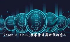 Tokenim Kishu：数字货币新时代的宠儿