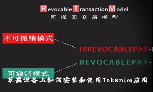 苹果设备上如何安装和使用Tokenim应用