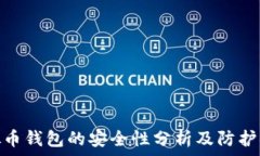  虚拟币钱包的安全性分析及防护措施