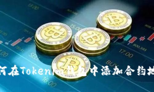 如何在Tokenim钱包中添加合约地址