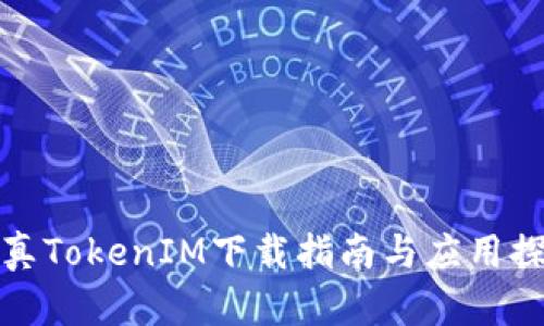 仿真TokenIM下载指南与应用探讨