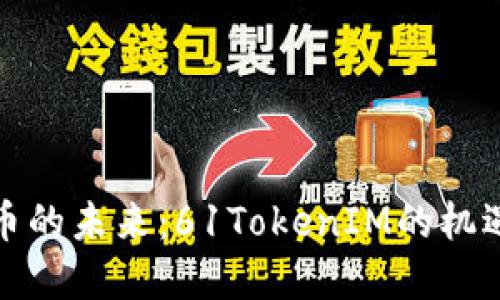 数字货币的未来：61TokenIM的机遇与挑战