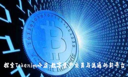 探索Tokenim小店：数字资产交易与流通的新平台