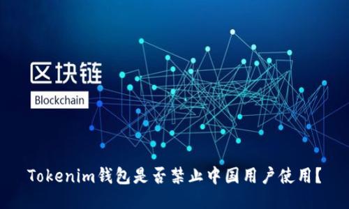 Tokenim钱包是否禁止中国用户使用？