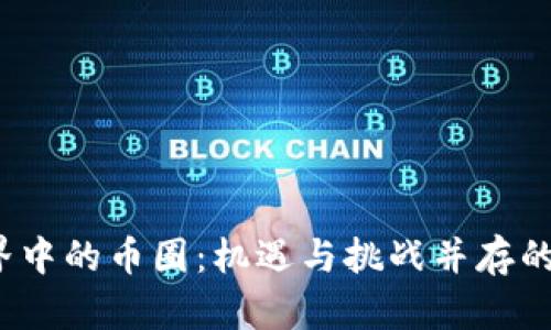  虚拟世界中的币圈：机遇与挑战并存的数字经济