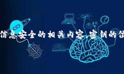 在讨论tokenim密钥或其它数字密钥的位数时，我们通常是在讨论密码学和信息安全的相关内容。密钥的位数对于安全性来说，非常关键。不同的应用和标准可能要求不同长度的密钥。

### 揭秘Tokenim密钥的位数与安全性