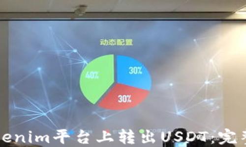 
如何在Tokenim平台上转出USDT：完整操作指南