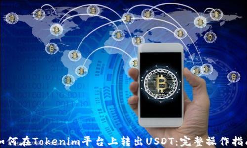 
如何在Tokenim平台上转出USDT：完整操作指南