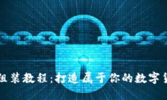 虚拟币组装教程：打造属于你的数字货币世界
