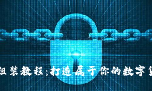 虚拟币组装教程：打造属于你的数字货币世界