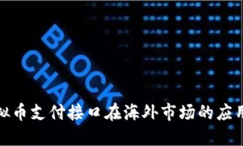 探索虚拟币支付接口在海外市场的应用与挑战