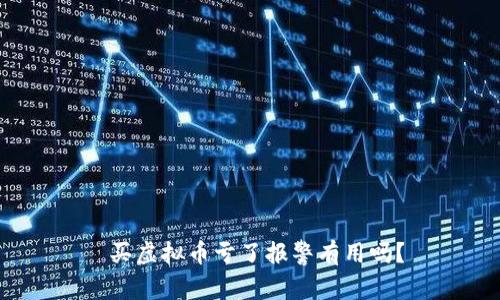  买虚拟币亏了报警有用吗？