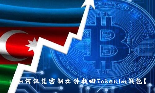 : 如何仅凭密钥文件找回Tokenim钱包？