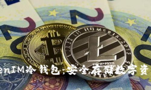 如何创建TokenIM冷钱包：安全存储数字资产的最佳实践