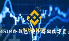 如何创建TokenIM冷钱包：安全存储数字资产的最佳