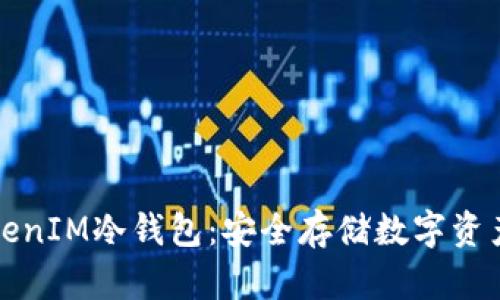 如何创建TokenIM冷钱包：安全存储数字资产的最佳实践
