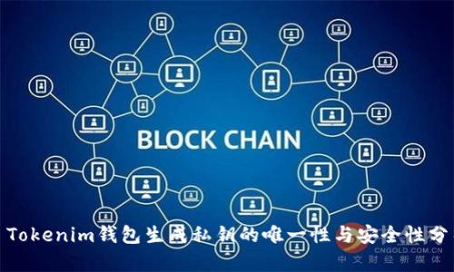 : Tokenim钱包生成私钥的唯一性与安全性分析