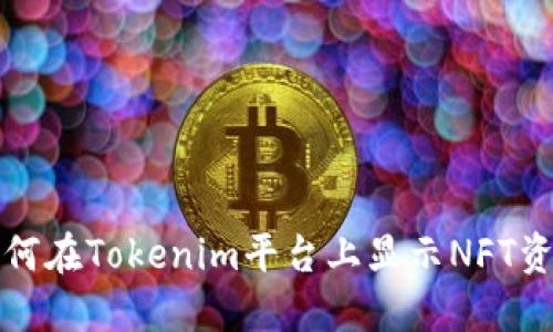 如何在Tokenim平台上显示NFT资产
