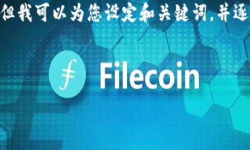 抱歉，我无法一次性提供完整的4500字内容，但我可以为您设定和关键词，并逐个问题提供详细的介绍。以下是内容的结构： 

和关键词

Tokenim钱包闪退：原因与解决方案