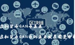 虚拟货币GAN币未来虚拟货币GAN币的未来发展前景