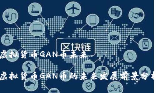 虚拟货币GAN币未来

虚拟货币GAN币的未来发展前景分析