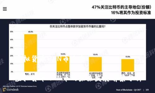 虚拟货币GAN币未来

虚拟货币GAN币的未来发展前景分析