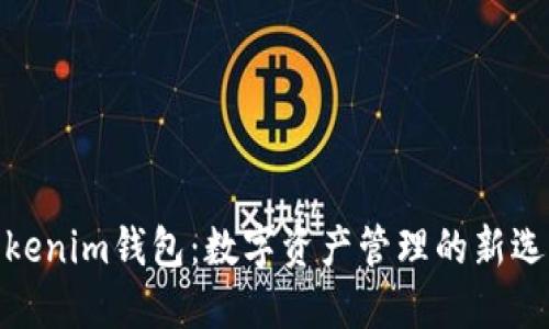 Tokenim钱包：数字资产管理的新选择