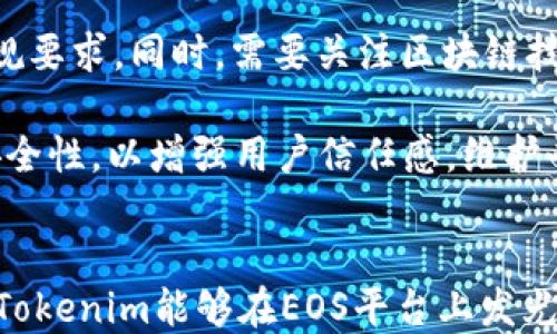 
  探索Tokenim在EOS上应用的潜力与挑战 / 

关键词
 guanjianci Tokenim, EOS, 区块链技术 /guanjianci 

一、引言
区块链技术的迅速发展，使得很多项目纷纷在其基础上构建出崭新的应用。在这些项目中，Tokenim作为一个新兴的数字货币和通证平台，着眼于为用户提供简便的资产管理方式。而EOS，作为一个高效的区块链平台，以其高吞吐量和灵活的智能合约能力备受关注。那么，将Tokenim引入EOS这一生态系统，究竟能带来怎样的潜力与挑战呢？

二、Tokenim的基本概念
Tokenim是一种以区块链为基础的数字资产管理平台，其核心目的是通过通证化来资产的流动性和可交易性。通过Tokenim，用户可以轻松地创建、管理和交易数字资产，降低了中介的需求，提高了交易的透明度和效率。Tokenim还支持多种类型的通证，并能够与其他区块链网络进行兼容，展示了极大的灵活性。

三、EOS区块链的优势
EOS是一种高度可扩展的区块链平台，主要通过以下几个方面展现出其独特的优势：
ol
    listrong高吞吐量：/strongEOS可以支持每秒钟数千次交易，适合大规模应用的需求。/li
    listrong智能合约灵活性：/strongEOS的智能合约语言支持多种操作，可以根据应用需求进行定制开发。/li
    listrong用户友好性：/strongEOS支持用户注册账户，简化了用户使用过程，适合非技术用户。/li
/ol

四、Tokenim在EOS上的应用潜力
将Tokenim引入EOS区块链，无疑会充分发挥EOS的优势，提升Tokenim在实际应用中的有效性。下面列出几种可能的应用场景：
ol
    listrong资产管理：/strong通过Tokenim，用户可以在EOS平台上轻松管理自己的数字资产，享受到高效安全的交易体验。/li
    listrong去中心化金融（DeFi）：/strongTokenim的通证化特性与EOS的智能合约功能结合，可以创造出新的金融产品，比如贷款、保险等。/li
    listrong游戏经济：/strong结合EOS的高性能，Tokenim可以为区块链游戏提供可交易的虚拟资产，增加用户粘性。/li
/ol

五、Tokenim在EOS上实施面临的挑战
虽然Tokenim在EOS上具有诸多潜力，但也面临一些挑战。例如：
ol
    listrong技术整合难度：/strongTokenim需要与EOS的智能合约及其他技术进行有效整合，这需要克服一定的技术壁垒。/li
    listrong市场竞争：/strong随着越来越多的通证管理平台的出现，Tokenim在EOS生态中如何突出重围是一个迫切需要解决的问题。/li
    listrong用户接受度：/strong用户需要教育及引导以适应这种新模式，这可能需要较长的时间和耐心。/li
/ol

六、可能的相关问题分析

h4问题一：Tokenim如何与EOS的智能合约进行有效结合？/h4
在区块链应用中，智能合约是实现业务逻辑和规则的核心。Tokenim要想在EOS上成功实施，就必须有效利用EOS的智能合约机制。这包括编写符合EOS要求的合约代码，确保资产交易过程中的自动化处理，充分利用EOS的高吞吐量特性来增强交易的实时性。

同时，Tokenim需要设计兼容性好的合约，使得用户的操作体验尽可能简便。比如，可以通过可视化的界面来帮助用户直观了解自己资产的管理和交易流程，降低用户使用门槛。此外，针对用户反馈不断合约中的逻辑也非常重要。

h4问题二：市场竞争激烈，Tokenim如何突出重围？/h4
应对激烈的市场竞争，Tokenim可以通过以下几个策略来提升其在EOS生态中的影响力：
ol
    listrong差异化定位：/strong明确Tokenim的特色与优势，提供与众不同的服务，比如更低的交易手续费、更高的流动性支持等。/li
    listrong构建社区：/strong积极构建Tokenim的用户社区与开发者团队，鼓励用户参与到平台的改进与应用中，形成良好的生态循环。/li
    listrong营销与推广：/strong通过市场营销策略，例如合作伙伴关系、促销活动等方式提高品牌认知度，吸引用户体验Tokenim的使用。/li
/ol

h4问题三：用户如何提升对Tokenim的接受度？/h4
提升用户对Tokenim的接受度需要多方面的努力，主要包括以下几点：
ol
    listrong教育与培训：/strong为用户提供相关的教育资源，帮助他们了解什么是Tokenim，它如何在EOS平台上运作，以及它能够带来的益处。/li
    listrong用户体验：/strong持续改善Tokenim的用户界面/UI设计，使用户操作尽可能简单直观，降低使用门槛。/li
    listrong激励机制：/strong通过奖励机制，比如用户奖励或空投活动来吸引用户参与，并获得直接的利益。/li
/ol

h4问题四：Tokenim将在EOS上的技术更新与维护如何实施？/h4
技术更新和维护是区块链项目成功的重要环节。Tokenim需要建立有效的版本控制和更新管理机制，确保用户在使用过程中得到及时的技术支持与文档指导。同时，开发团队需要积极关注区块链技术的前沿动态，灵活应对技术发展的趋势，确保Tokenim始终处于技术的前沿。

此外，维护过程中还需要确保平台的安全性，防止可能的网络攻击和数据泄露。同时，定期发布技术更新公告，让用户了解最新版本的功能与修复，增强信任感。

h4问题五：Tokenim在EOS平台上面临的政策与法规挑战有哪些？/h4
在数字资产管理和交易行业，政策与法规的合规性是非常重要的。Tokenim在EOS平台上开展业务必须充分了解相关的法律规定，特别是在不同地区的合规要求。同时，需要关注区块链技术的监管政策变化，及时调整项目运营策略，以确保不触犯法律。

此外，Tokenim应积极与有关监管机构沟通，寻求政策的支持和理解，促进合法合规的运营。同时，需建立透明的操作机制，确保所有资产交易的合规性与安全性，以增强用户信任感，维护平台的长远发展。

七、总结
将Tokenim引入EOS这一成熟的区块链生态系统，既展现出极大的潜力，也面临不少挑战。通过合理的技术整合、市场运作策略、用户教育以及合规性维护，Tokenim能够在EOS平台上发光发热，助力数字资产管理的发展。