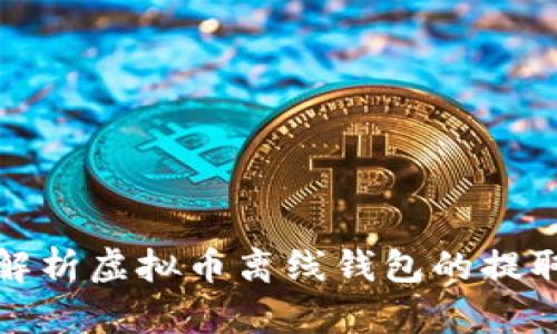 全面解析虚拟币离线钱包的提取流程