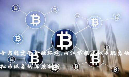 构建一个安全与稳定的金融环境：内江举报虚拟币现象的分析与思考

内江举报虚拟币现象的深度剖析