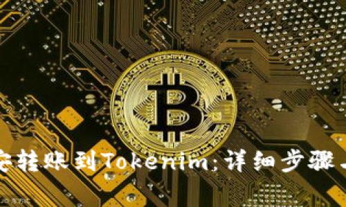 如何将币安转账到Tokenim：详细步骤与注意事项