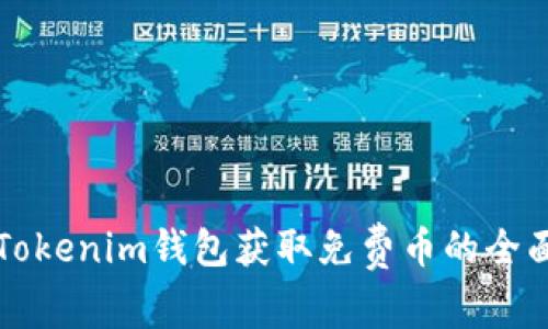 利用Tokenim钱包获取免费币的全面指南