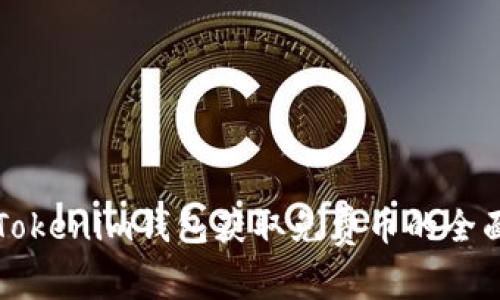 利用Tokenim钱包获取免费币的全面指南