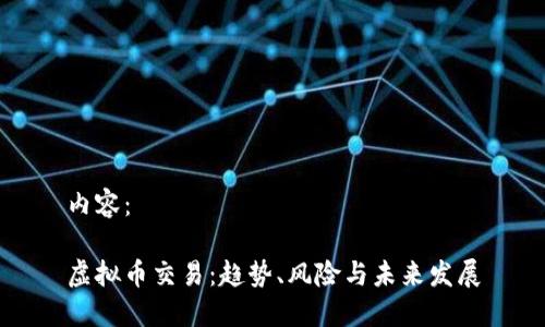 内容：

虚拟币交易：趋势、风险与未来发展