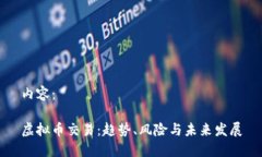 内容：虚拟币交易：趋势、风险与未来发展