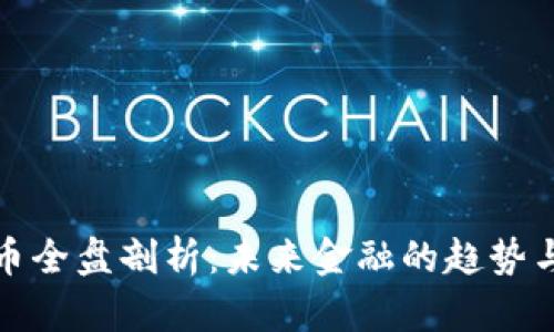 虚拟币全盘剖析：未来金融的趋势与风险