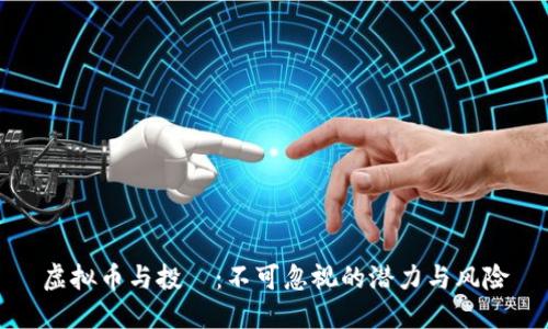 虚拟币与投資：不可忽视的潜力与风险
