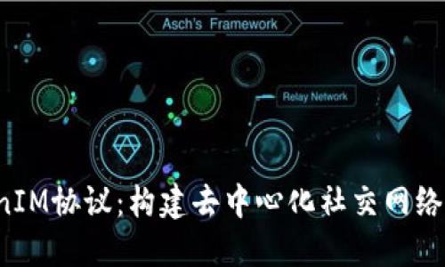  TokenIM协议：构建去中心化社交网络的未来