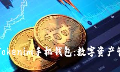 全面解析Tokenim手机钱包：数字资产管理的未来