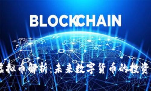 DXDY虚拟币解析：未来数字货币的投资新机遇