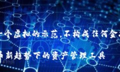 注意：以下内容为一个虚拟的示范，不构成任何